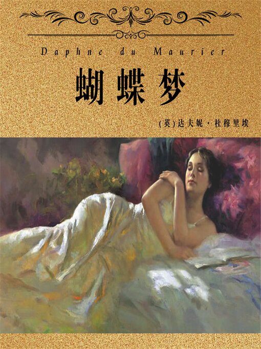 Title details for 非常经典：蝴蝶梦 by (英)达夫妮·杜穆里埃 - Available